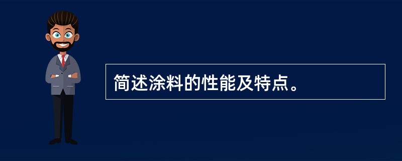 简述涂料的性能及特点。