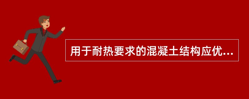 用于耐热要求的混凝土结构应优先选用（）水泥，用于有抗渗要求混凝土结构应优先选用（