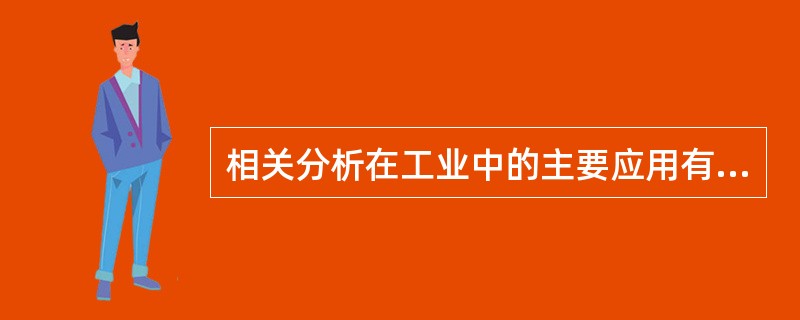 相关分析在工业中的主要应用有（）、（）和（）等应用。