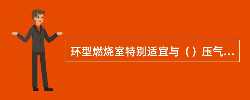 环型燃烧室特别适宜与（）压气机匹配。