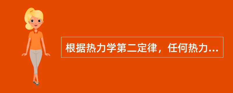 根据热力学第二定律，任何热力过程的实现必须有两个热源，即（）和（）。