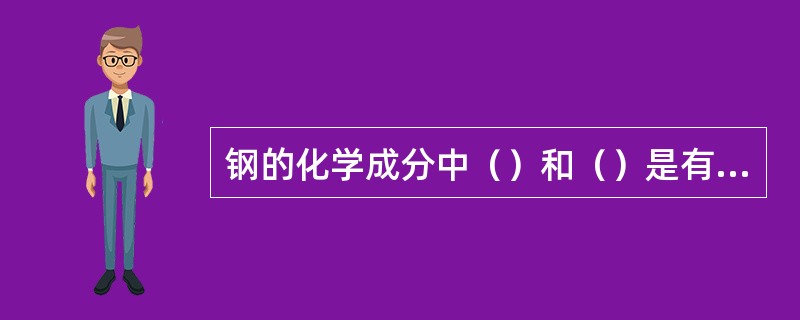 钢的化学成分中（）和（）是有害元素。