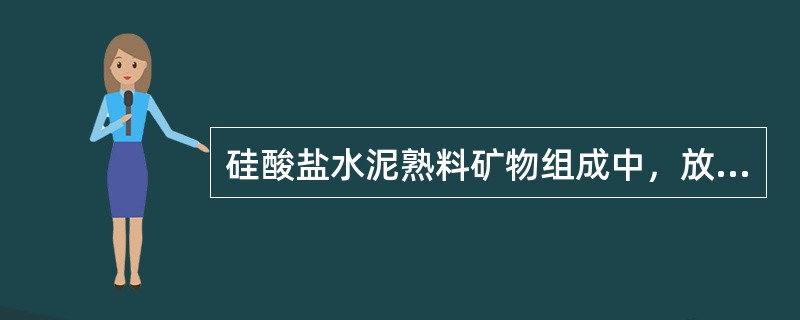 硅酸盐水泥熟料矿物组成中，放热量最大的是（）。