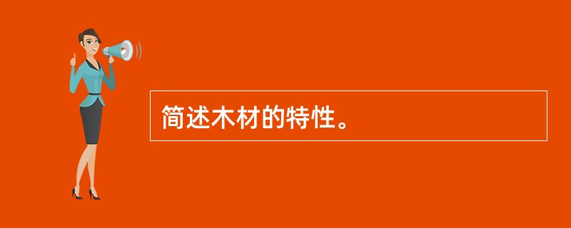 简述木材的特性。