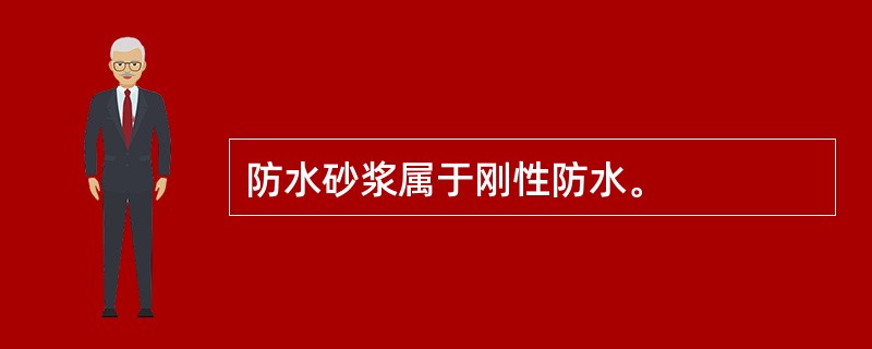 防水砂浆属于刚性防水。