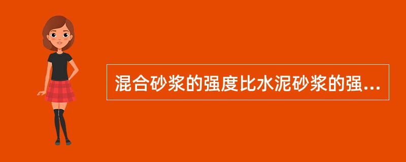 混合砂浆的强度比水泥砂浆的强度大。