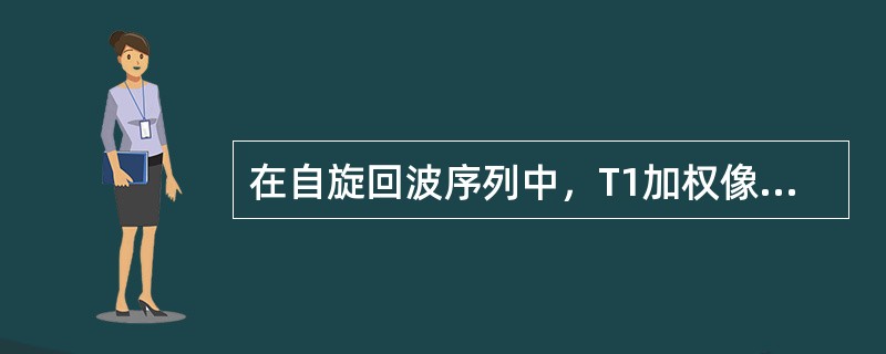 在自旋回波序列中，T1加权像是指（）。