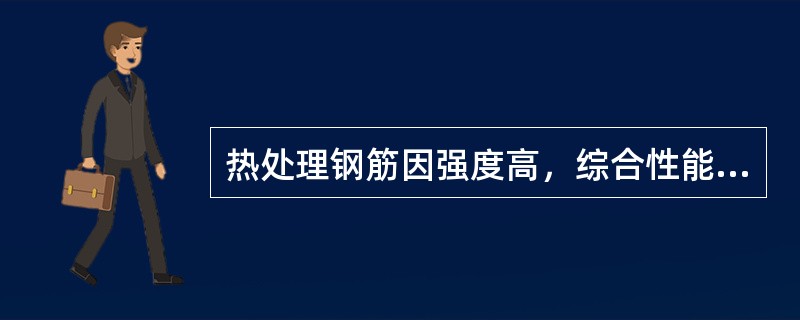 热处理钢筋因强度高，综合性能好，质量稳定，最适于普通钢筋混凝土结构。