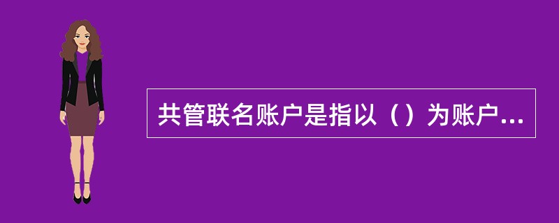 共管联名账户是指以（）为账户介质，提供一个账户介质，每人设置一个密码，客户需共同