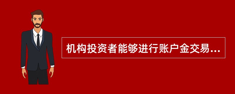 机构投资者能够进行账户金交易。（）