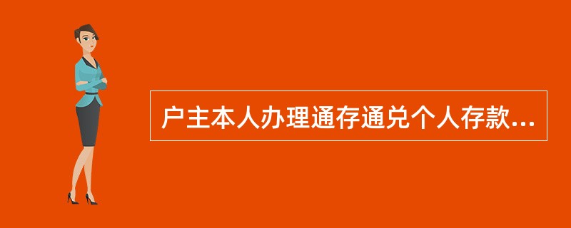 户主本人办理通存通兑个人存款凭证（存折、存单）挂失、密码挂失业务的，可跨（）受理