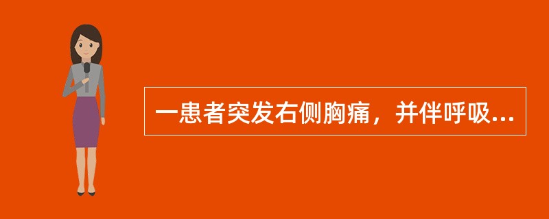 一患者突发右侧胸痛，并伴呼吸困难就诊。查体：气管向左侧移位、右侧胸壁隆起，呼吸运