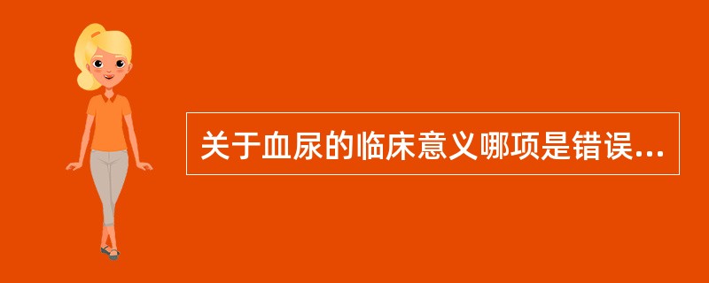 关于血尿的临床意义哪项是错误的（）。