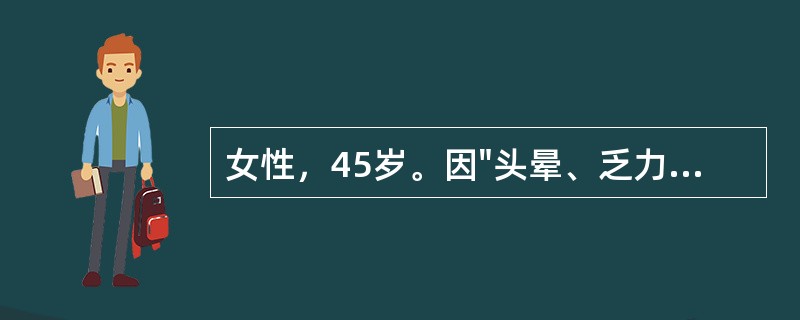 女性，45岁。因"头晕、乏力，月经增多1年余"就诊，患者平素喜素食。体查：贫血貌