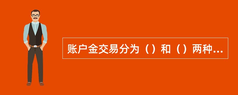 账户金交易分为（）和（）两种类型。