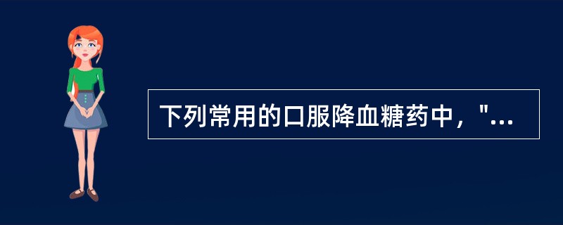 下列常用的口服降血糖药中，"能促进抗利尿素的分泌，可治疗尿崩属于（）。