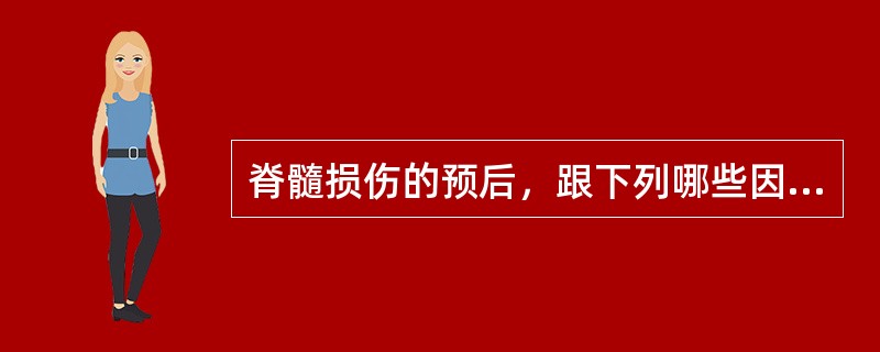 脊髓损伤的预后，跟下列哪些因素有关（）