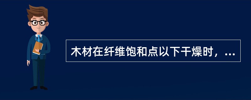 木材在纤维饱和点以下干燥时，按干缩大小存在以下关系（）。