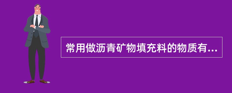 常用做沥青矿物填充料的物质有（）。