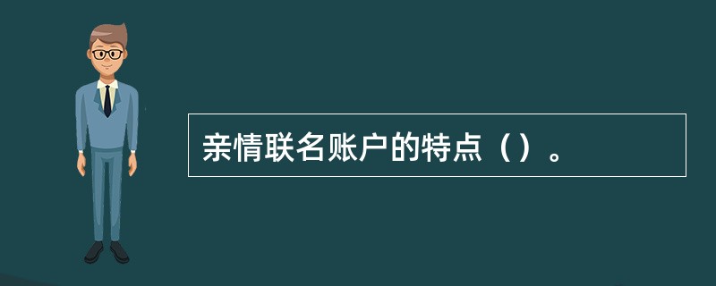 亲情联名账户的特点（）。