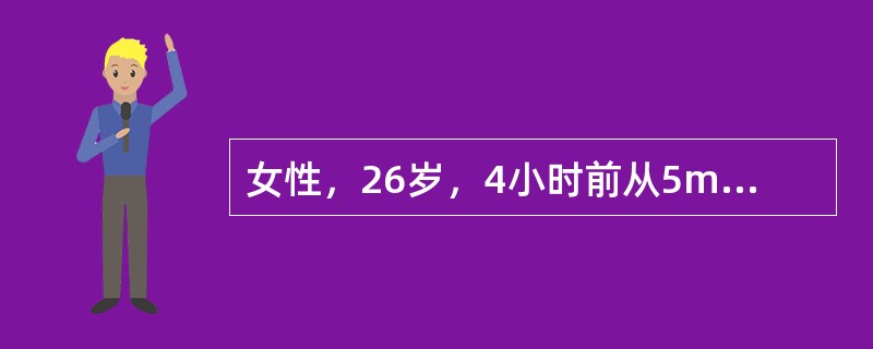 女性，26岁，4小时前从5m高处坠落，臀部着地，顿感腰背部疼痛，下肢活动障碍。为