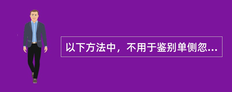 以下方法中，不用于鉴别单侧忽略的是（）。