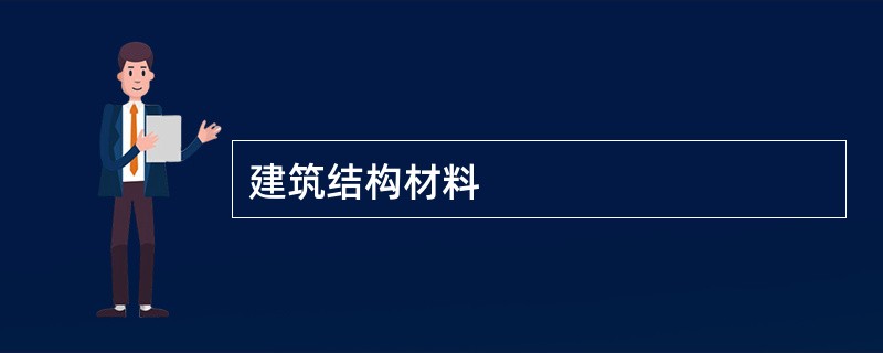 建筑结构材料