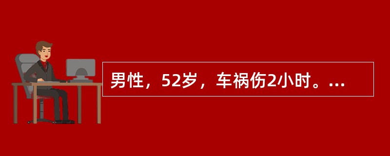 男性，52岁，车祸伤2小时。体格检查：神志清，血压14/10kPa，气管向左侧移