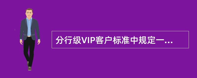 分行级VIP客户标准中规定一年内在建行的个人金融资产月均余额为（）以上等值人民币