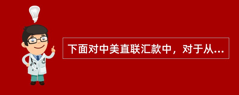 下面对中美直联汇款中，对于从美国银行个人账户汇往我行个人账户的汇款，免手续费、电