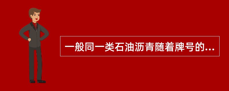 一般同一类石油沥青随着牌号的增加，其针入度（），延度（）而软化点（）。