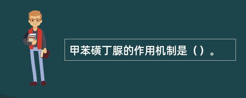 甲苯磺丁脲的作用机制是（）。