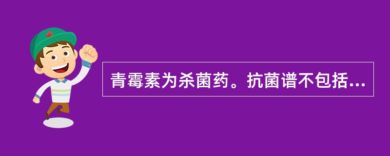 青霉素为杀菌药。抗菌谱不包括（）。