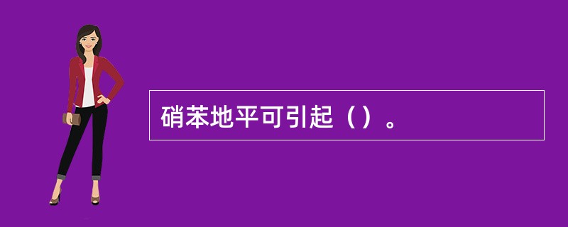 硝苯地平可引起（）。