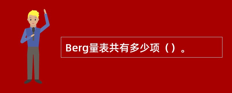 Berg量表共有多少项（）。