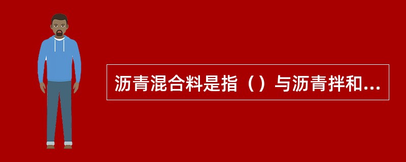 沥青混合料是指（）与沥青拌和而成的混合料的总称。