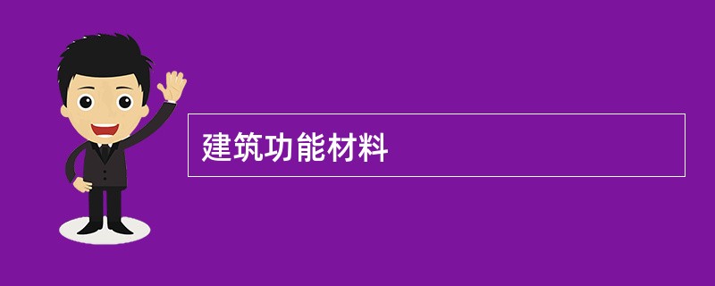 建筑功能材料