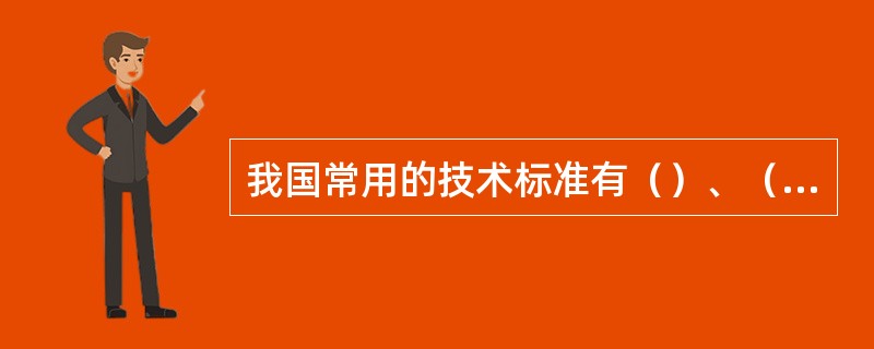 我国常用的技术标准有（）、（）、（）、（）四级。