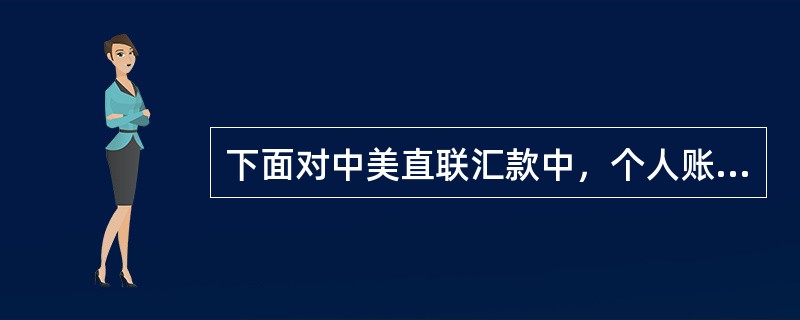 下面对中美直联汇款中，个人账户汇往美国银行个人或公司机构类账户的汇款，免手续费、