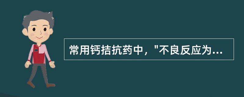 常用钙拮抗药中，"不良反应为头痛、面红、心悸、踝部水肿及低血压"属于（）。