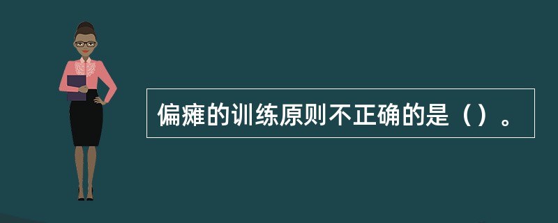 偏瘫的训练原则不正确的是（）。