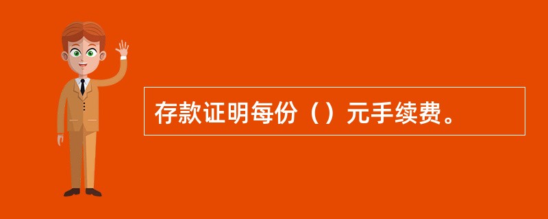 存款证明每份（）元手续费。