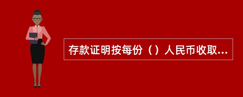 存款证明按每份（）人民币收取手续费。