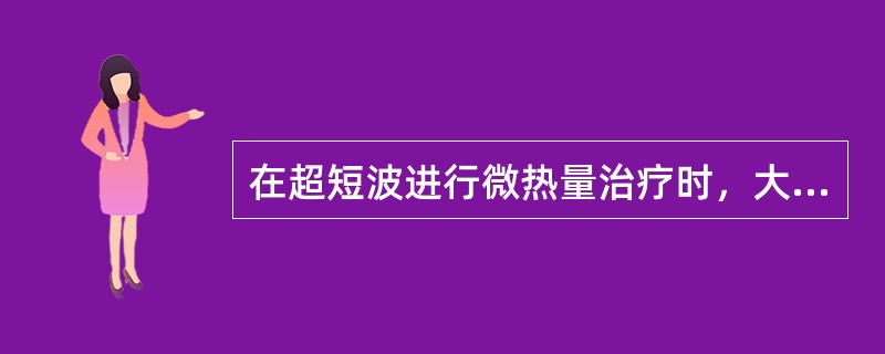 在超短波进行微热量治疗时，大功率治疗仪浅作用时电极皮肤间隙为（）。