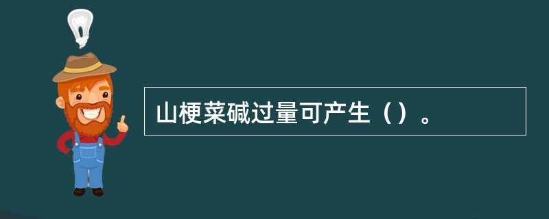 山梗菜碱过量可产生（）。