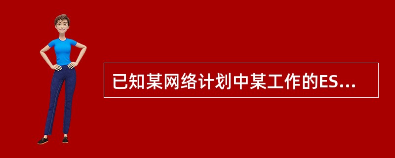 已知某网络计划中某工作的ES＝4d，EF＝6d，LS＝7d，LF＝9d，则该工作