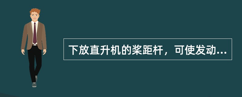 下放直升机的桨距杆，可使发动机功率（）。