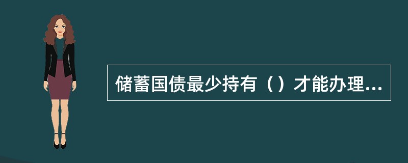 储蓄国债最少持有（）才能办理提前兑取手续。