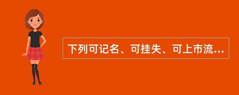 下列可记名、可挂失、可上市流通的国债有（）。