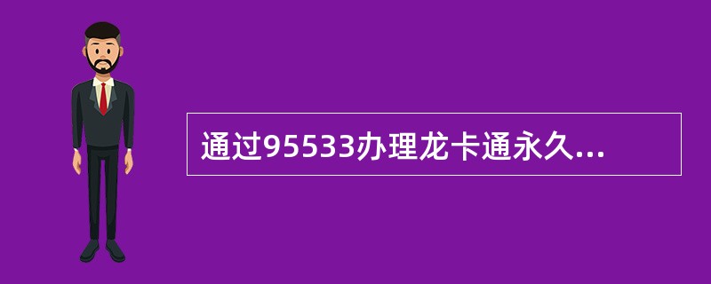 通过95533办理龙卡通永久挂失后，在营业时间内（）到网点办理正式挂失手续。